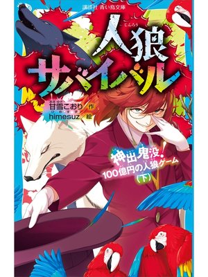 人狼サバイバル 神出鬼没! 100億円の人狼ゲーム（下） - Digi Tosho